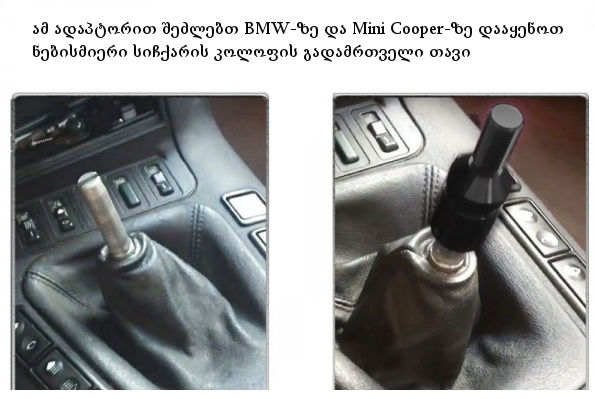 BMW, Mini Shift Knob Adaptors